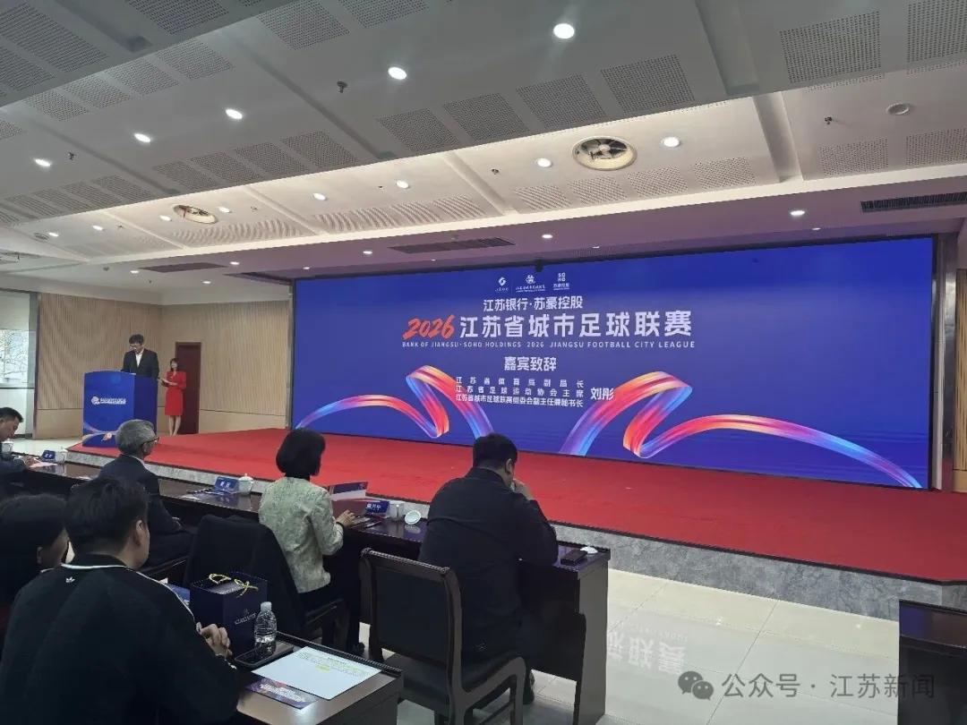 小金体育官方网站-苏媒：2026赛季苏超将由江苏银行与苏豪控股双冠名