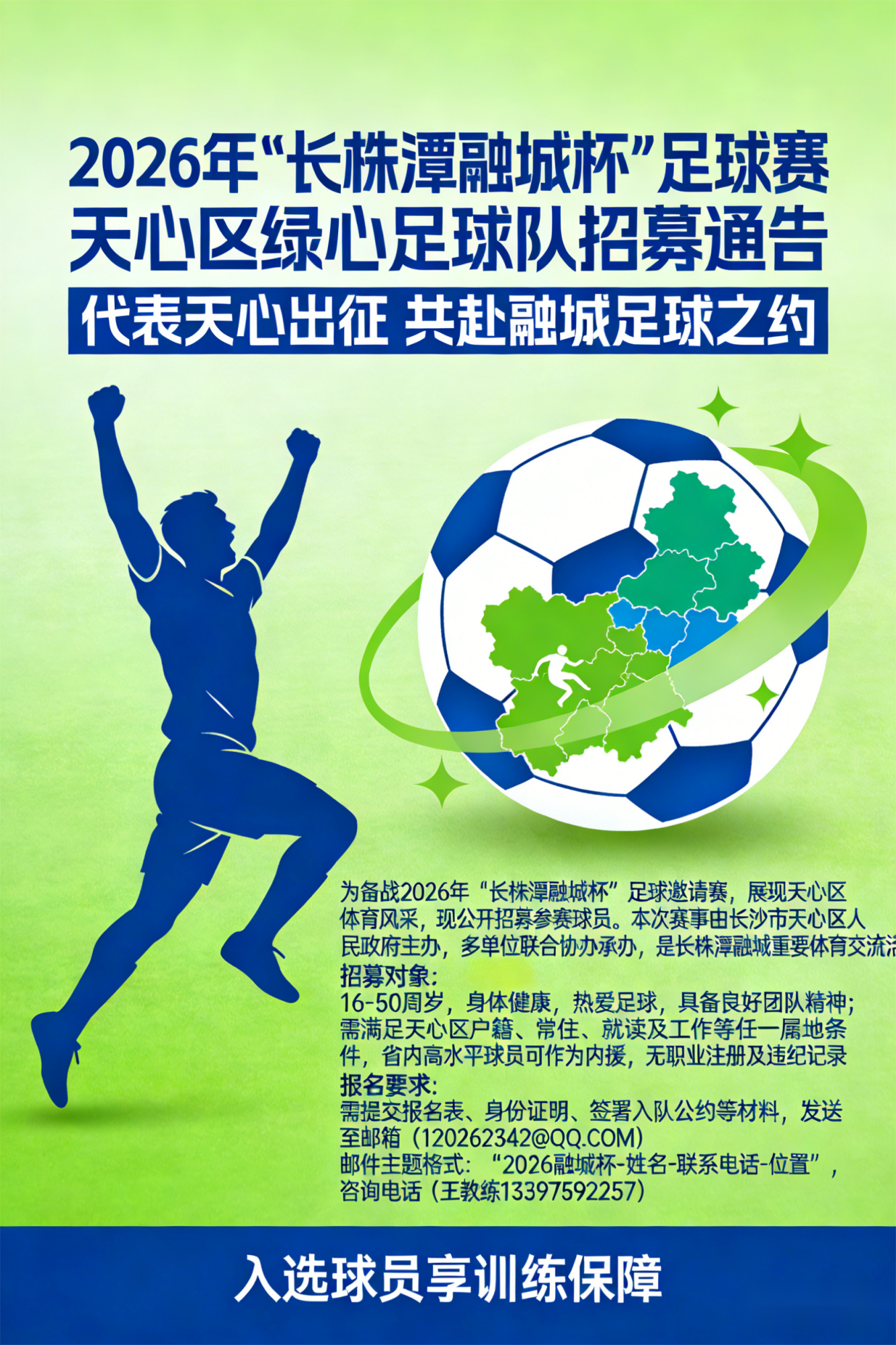 小金体育官方入口-2026年“长株潭融城杯”足球赛：天心区绿心足球队招募通告